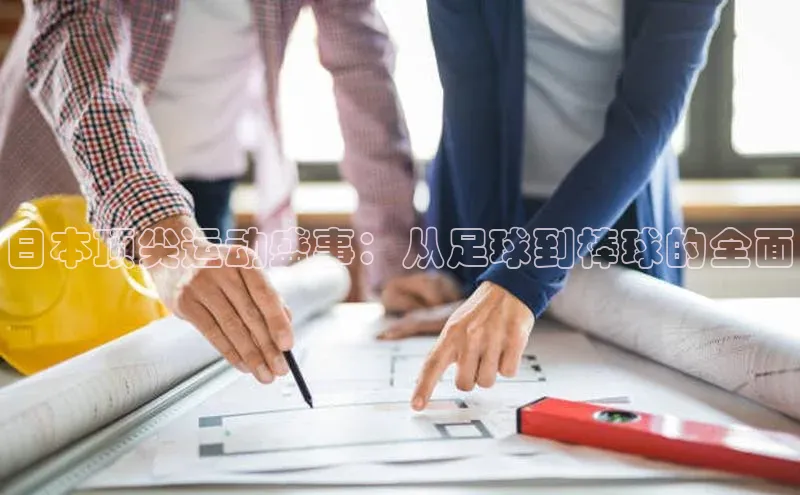 日本顶尖运动盛事：从足球到棒球的全面