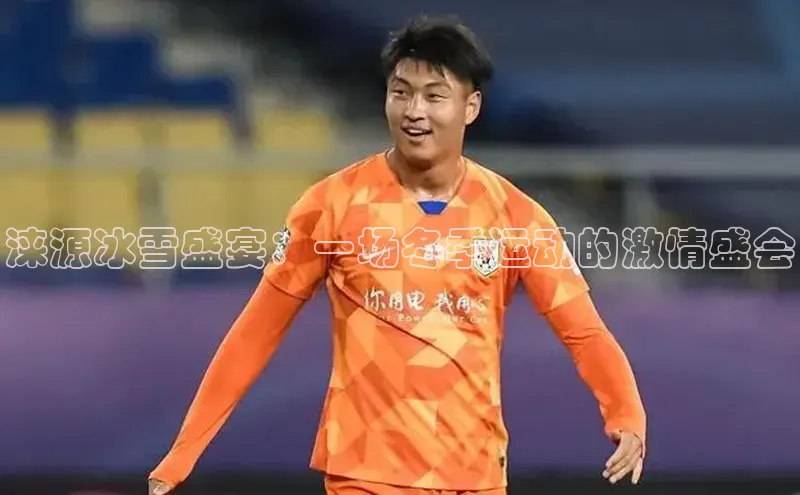 涞源冰雪盛宴：一场冬季运动的激情盛会