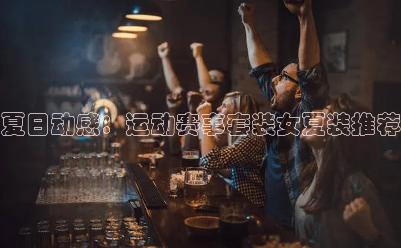 夏日动感：运动赛事套装女夏装推荐