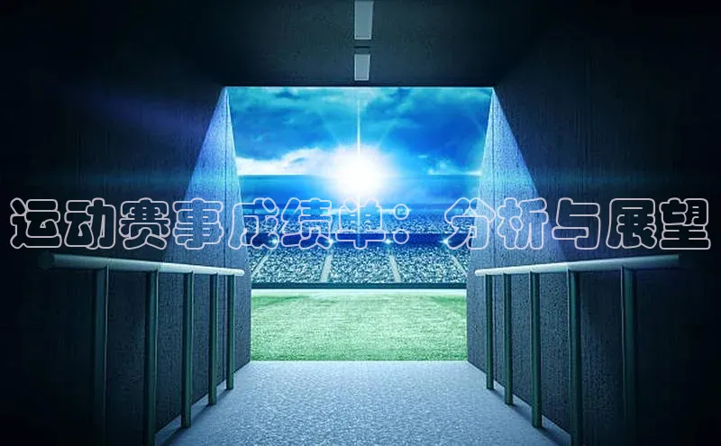 运动赛事成绩单：分析与展望