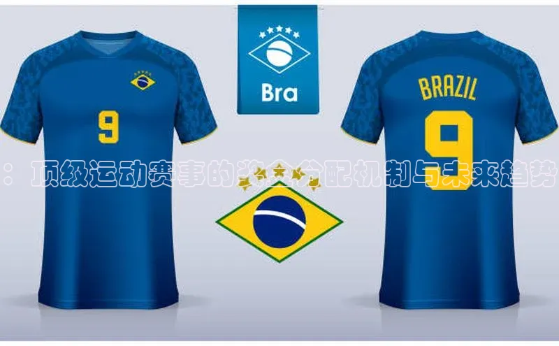 ：顶级运动赛事的奖金分配机制与未来趋势