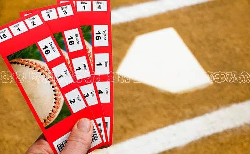 根据比赛数据分析：如何合理排序运动赛事观众