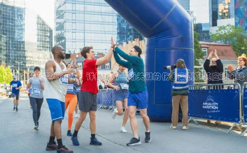 运动中的风险与预防：详细分析一场关键的伤害案例及其应对策略