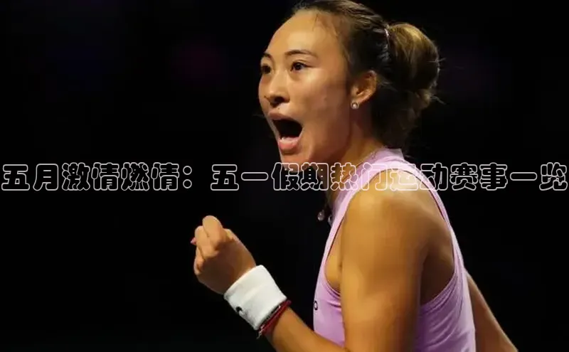 五月激情燃情：五一假期热门运动赛事一览