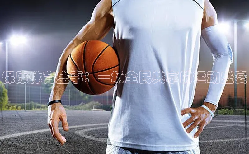 保康体育盛事：一场全民共享的运动盛宴
