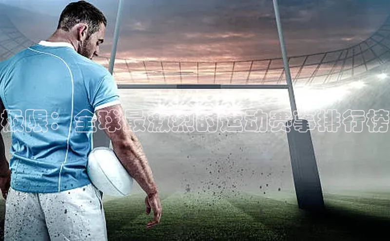 极限：全球最激烈的运动赛事排行榜