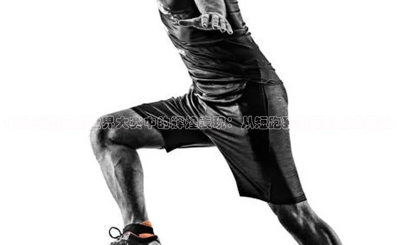 中国运动员在世界大赛中的辉煌表现：从短跑到跳远的全面覆盖