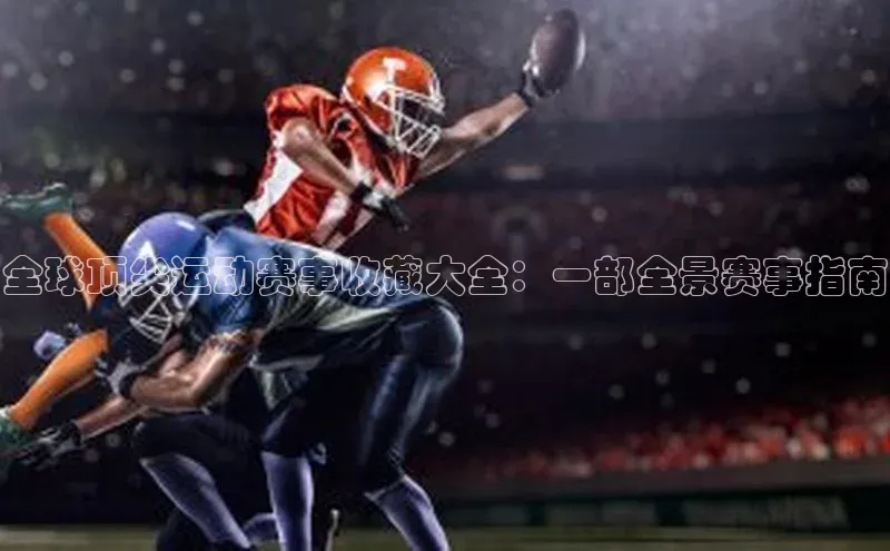 全球顶尖运动赛事收藏大全：一部全景赛事指南