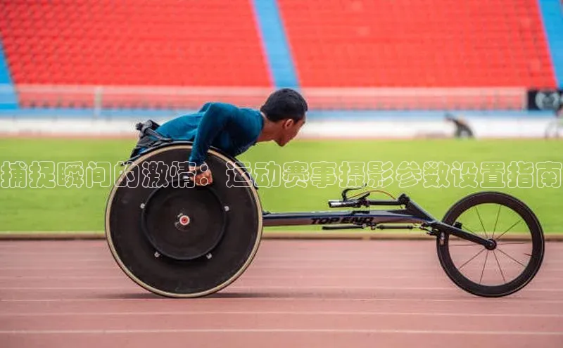 捕捉瞬间的激情：运动赛事摄影参数设置指南
