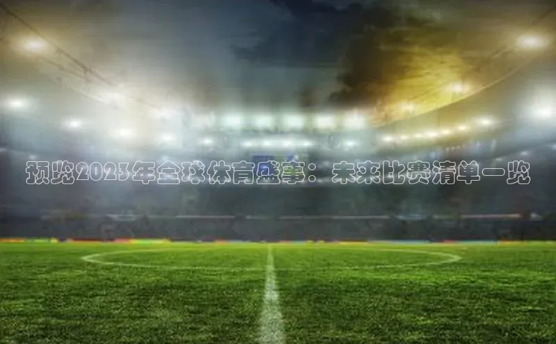 预览2023年全球体育盛事：未来比赛清单一览
