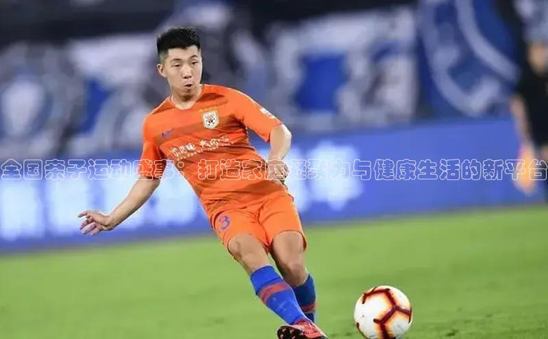 全国亲子运动盛事：打造家庭凝聚力与健康生活的新平台