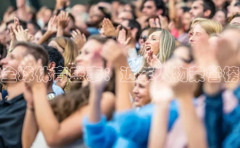 全球体育盛事：近年人物荣誉榜