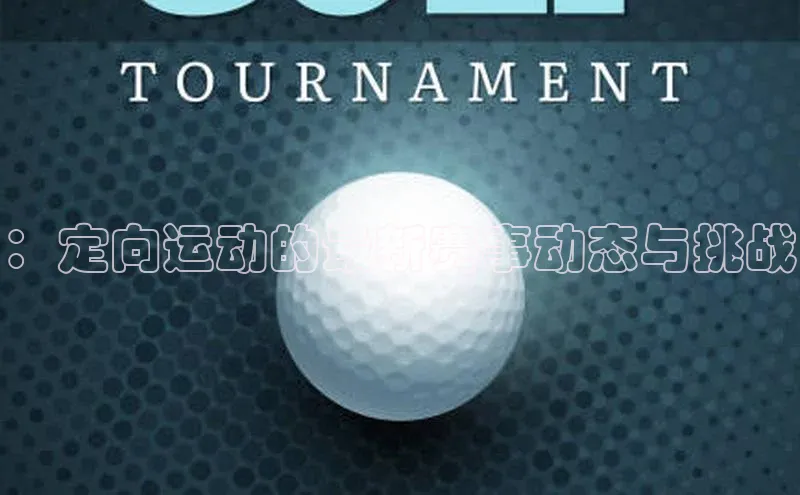 ：定向运动的最新赛事动态与挑战