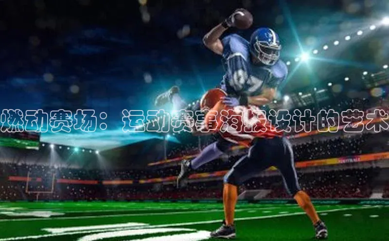 燃动赛场：运动赛事海报设计的艺术