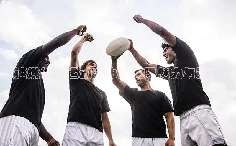 疾速燃情：运动赛事的无限魅力与影响力