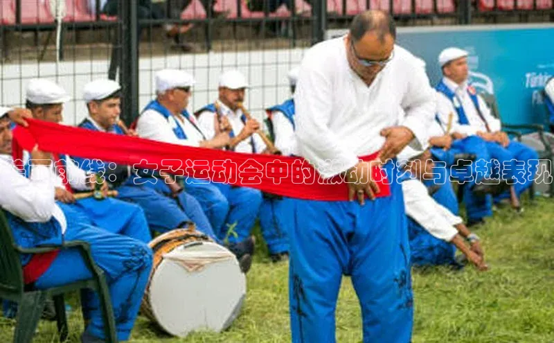 美丽前线：女子运动会中的激动时刻与卓越表现