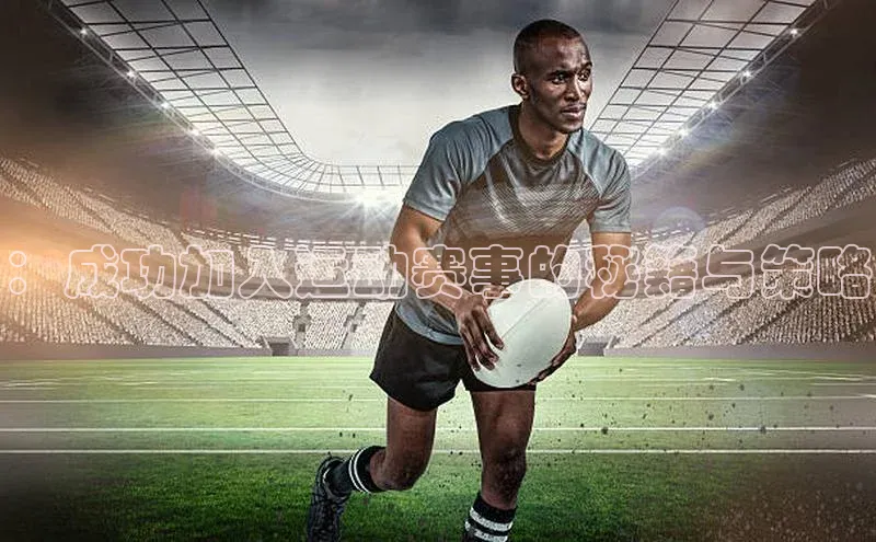 ：成功加入运动赛事的秘籍与策略