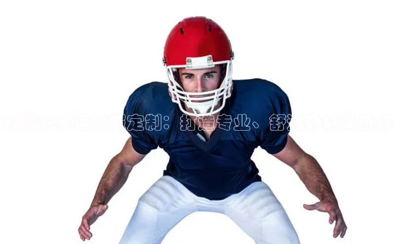 苏州赛事运动服定制：打造专业、舒适的时尚选择