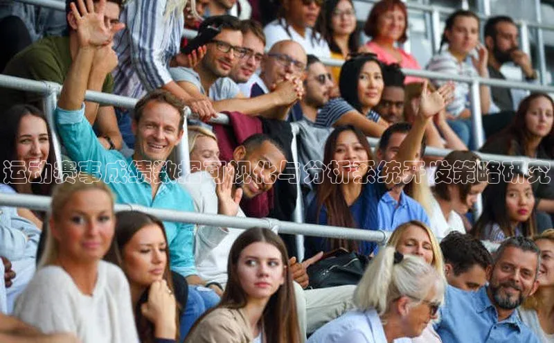 运动赛事成绩数据可视化与分析系统开发策略研究